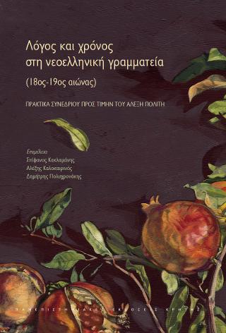 Λόγος και χρόνος στη νεοελληνική γραμματεία (18ος – 19ος αιώνας)