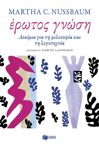 Έρωτος γνώση: Δοκίμια για τη φιλοσοφία και τη λογοτεχνία