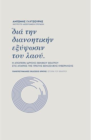 “Δια την διανοητικήν εξύψωσιν του λαού”