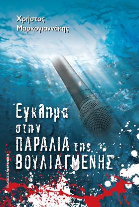 ΕΓΚΛΗΜΑ ΣΤΗΝ ΠΑΡΑΛΙΑ ΤΗΣ ΒΟΥΛΙΑΓΜΕΝΗΣ