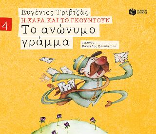 Το ανώνυμο γράμμα