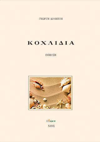 ΚΟΧΛΙΔΙΑ