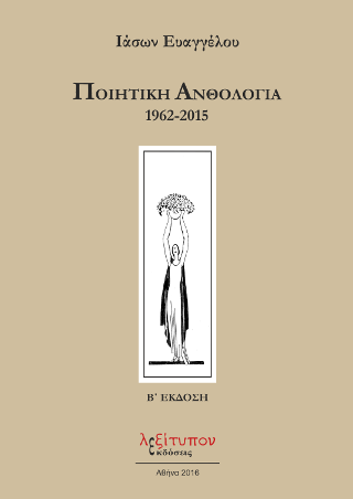 Ποιητική Ανθολογία 1962-2015