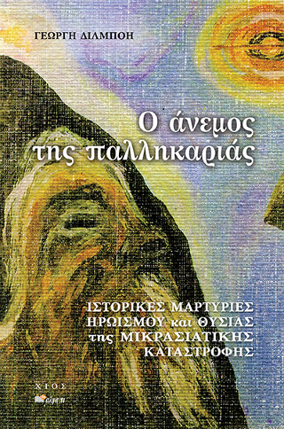Ο ΑΝΕΜΟΣ ΤΗΣ ΠΑΛΛΗΚΑΡΙΑΣ