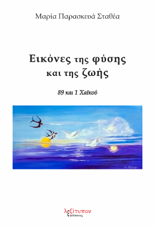 Εικόνες Της Φύσης Και Της Ζωής