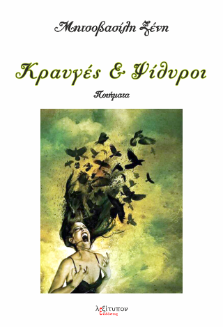 Κραυγές Και Ψίθυροι