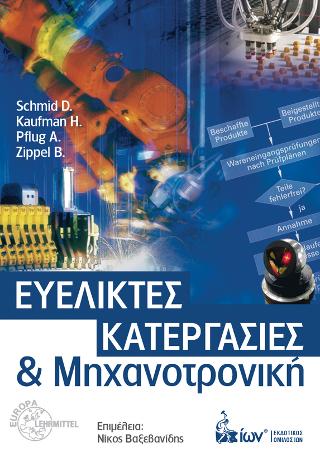 Ευέλικτες Κατεργασίες &amp; Μηχανοτρονική
