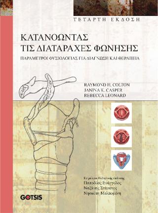 Κατανοώντας τις Διαταραχές Φώνησης