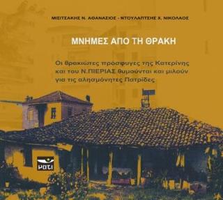 Μνήμες από τη Θράκη