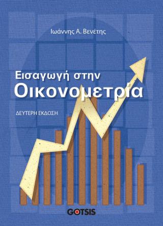 Εισαγωγή στην Οικονομετρία