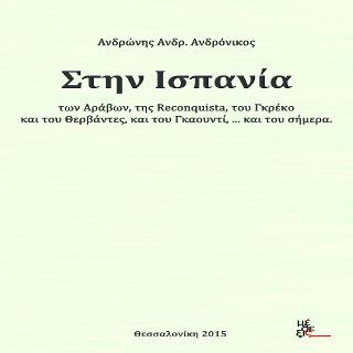 Στην Ισπανία