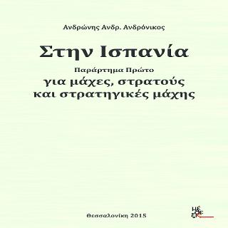 Στην Ισπανία