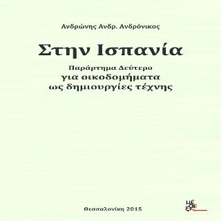 Στην Ισπανία