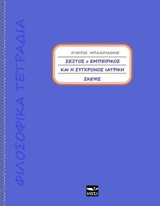 ΣΕΞΤΟΣ Ο ΕΜΠΕΙΡΙΚΟΣ