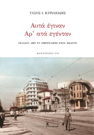 Αυτά έγιναν