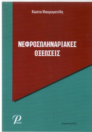 ΝΕΦΡΟΣΩΛΗΝΑΡΙΑΚΕΣ ΟΞΕΩΣΕΙΣ