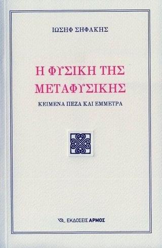 Η φυσική της μεταφυσικής