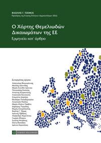 Ο Χάρτης Θεμελιωδών Δικαιωμάτων της ΕΕ
