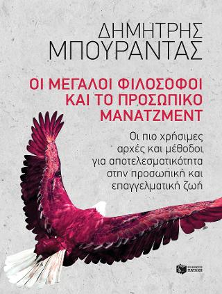 Οι μεγάλοι φιλόσοφοι και το προσωπικό μάνατζμεντ