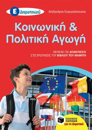 Κοινωνική και Πολιτική Αγωγή Ε΄ Δημοτικού
