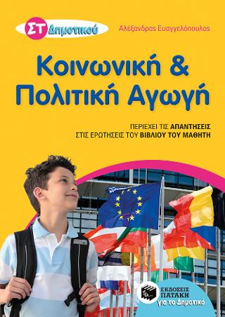 Κοινωνική και Πολιτική Αγωγή ΣΤ΄ Δημοτικού