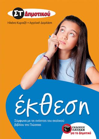 Έκθεση ΣΤ’ Δημοτικού