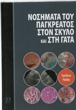 ΝΟΣΗΜΑΤΑ ΤΟΥ ΠΑΓΚΡΕΑΤΟΣ ΣΤΟΝ ΣΚΥΛΟ ΚΑΙ ΣΤΗ ΓΑΤΑ