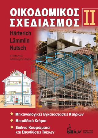 Οικοδομικός Σχεδιασμός IΙ