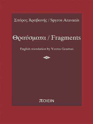 Θραύσματα