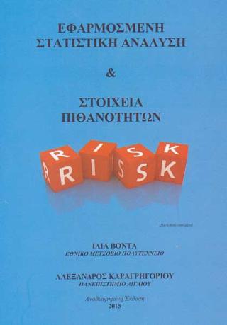 Εφαρμοσμένη Στατιστική Ανάλυση &amp; Στοιχεία Πιθανοτήτων