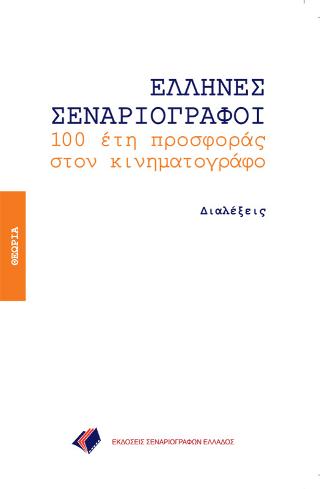 ΕΛΛΗΝΕΣ ΣΕΝΑΡΙΟΓΡΑΦΟΙ