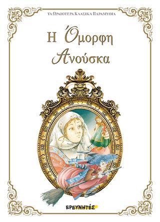 Η όμορφη Ανούσκα