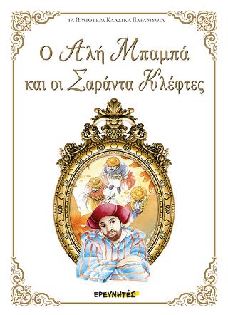 Ο Αλή Μπαμπά και οι σαράντα κλέφτες