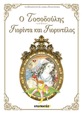 Ο Τοσοδούλης – Γιορίντα και Γιοριντέλος