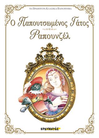Ο Παπουτσωμένος γάτος – Ραπουνζέλ