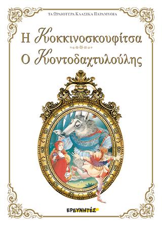 Η Κοκκινοσκουφίτσα – Ο Κοντοδαχτυλούλης