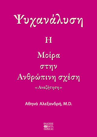 Η Μοίρα στην Ανθρώπινη Σχέση