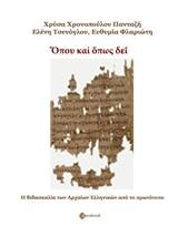 Ὅπου καί ὅπως δεῖ