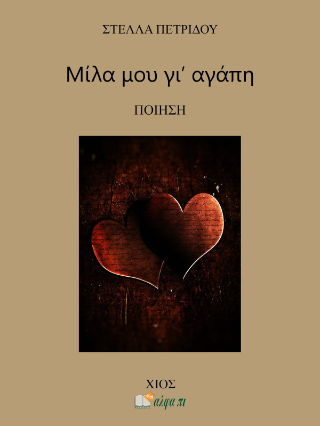 ΜΙΛΑ ΜΟΥ ΓΙ΄ΑΓΑΠΗ