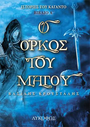 Ο όρκος του μάγου