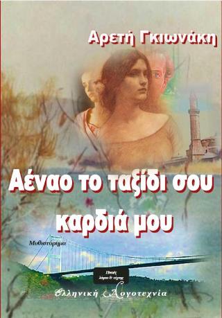 Αέναο το ταξίδι σου καρδιά μου