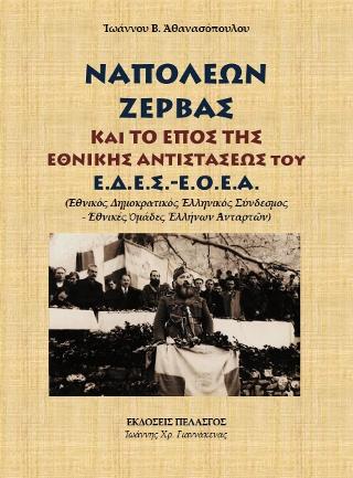 Ναπολέων Ζέρβας και το έπος της Εθνικής Αντιστάσεως του Ε.Δ.Ε.Σ. – Ε.Ο.Ε.Α. (Εθνικός Δημοκρατικός Ελληνικός Σύνδεσμος – Εθνικές Ομάδες Ελλήνων Ανταρτών)