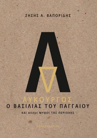 Λυκούργος, ο βασιλιάς του Παγγαίου