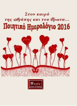 Στον καιρό της αγάπης και του έρωτα