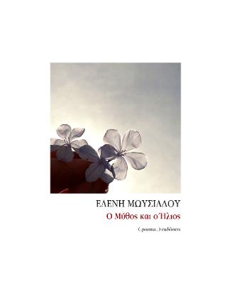 Ο μύθος και ο ήλιος