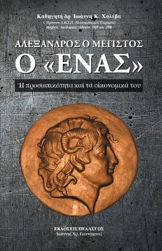 ΑΛΕΞΑΝΔΡΟΣ Ο ΜΕΓΙΣΤΟΣ – Ο “ΕΝΑΣ”
