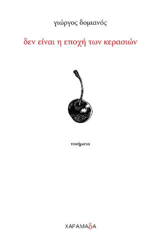 δεν είναι η εποχή των κερασιών