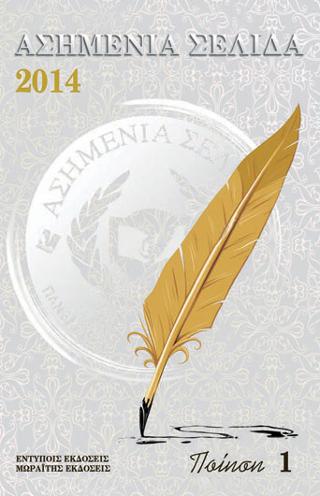 Ασημένια σελίδα 2014 – Ποίηση 1