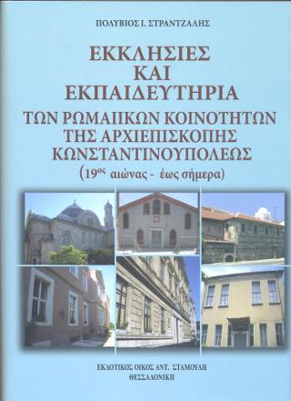 Εκκλησίες και Εκπαιδευτήρια των Ρωμαίικων κοινοτήτων της Αρχιεπισκοπής Κωνσταντινουπόλεως (19ος – έως σήμερα)