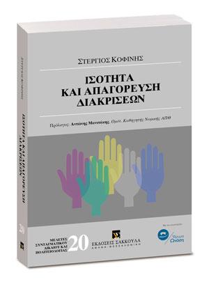 Ισότητα και απαγόρευση διακρίσεων